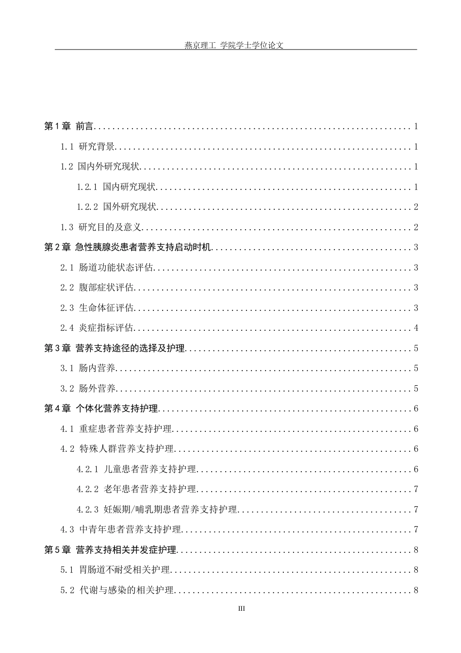 26年WP护理学 营养支持护理在急性胰腺炎患者中的研究进展11.54-AI8.34_1(11243字).docx_第3页