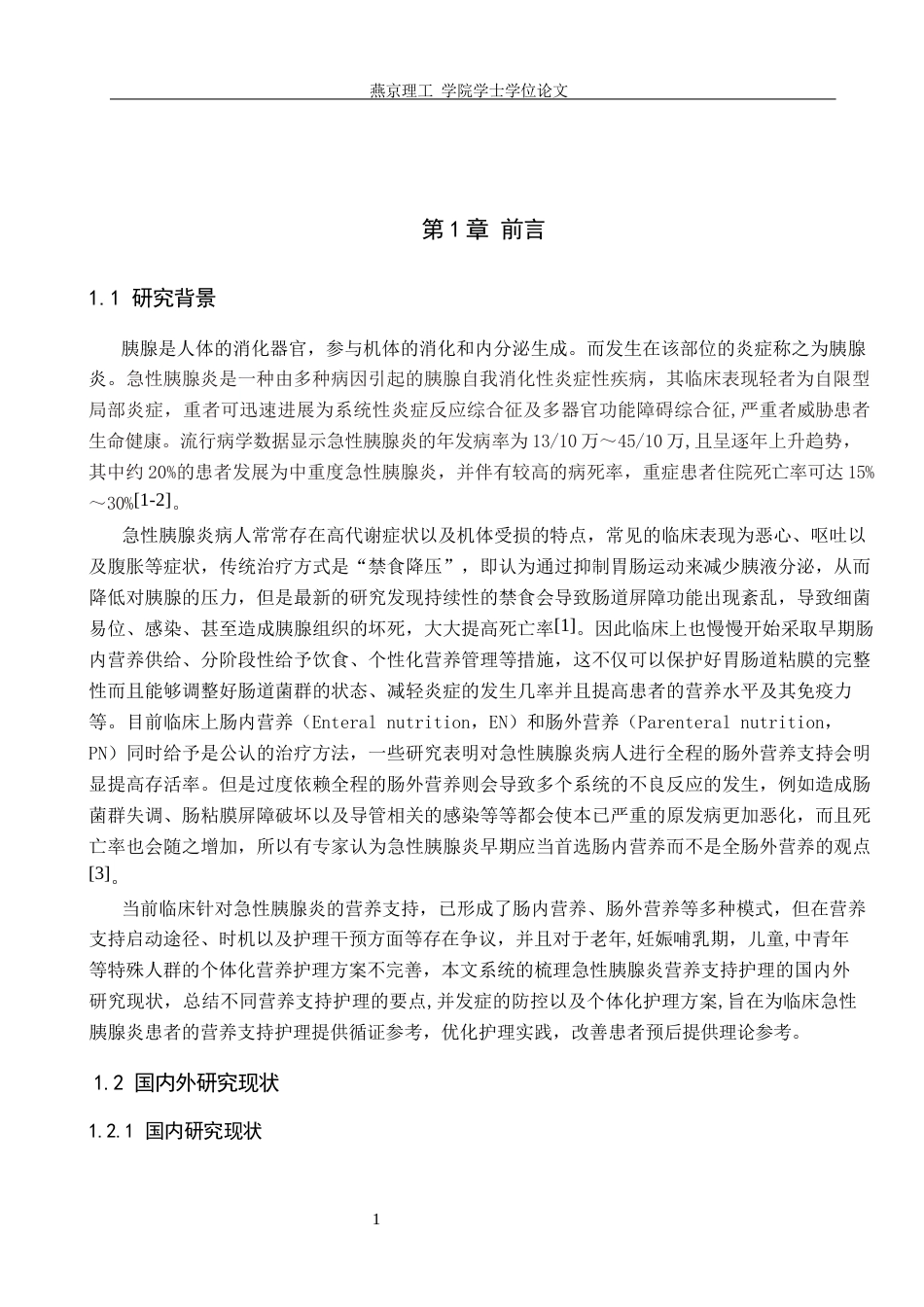 26年WP护理学 营养支持护理在急性胰腺炎患者中的研究进展11.54-AI8.34_1(11243字).docx_第5页