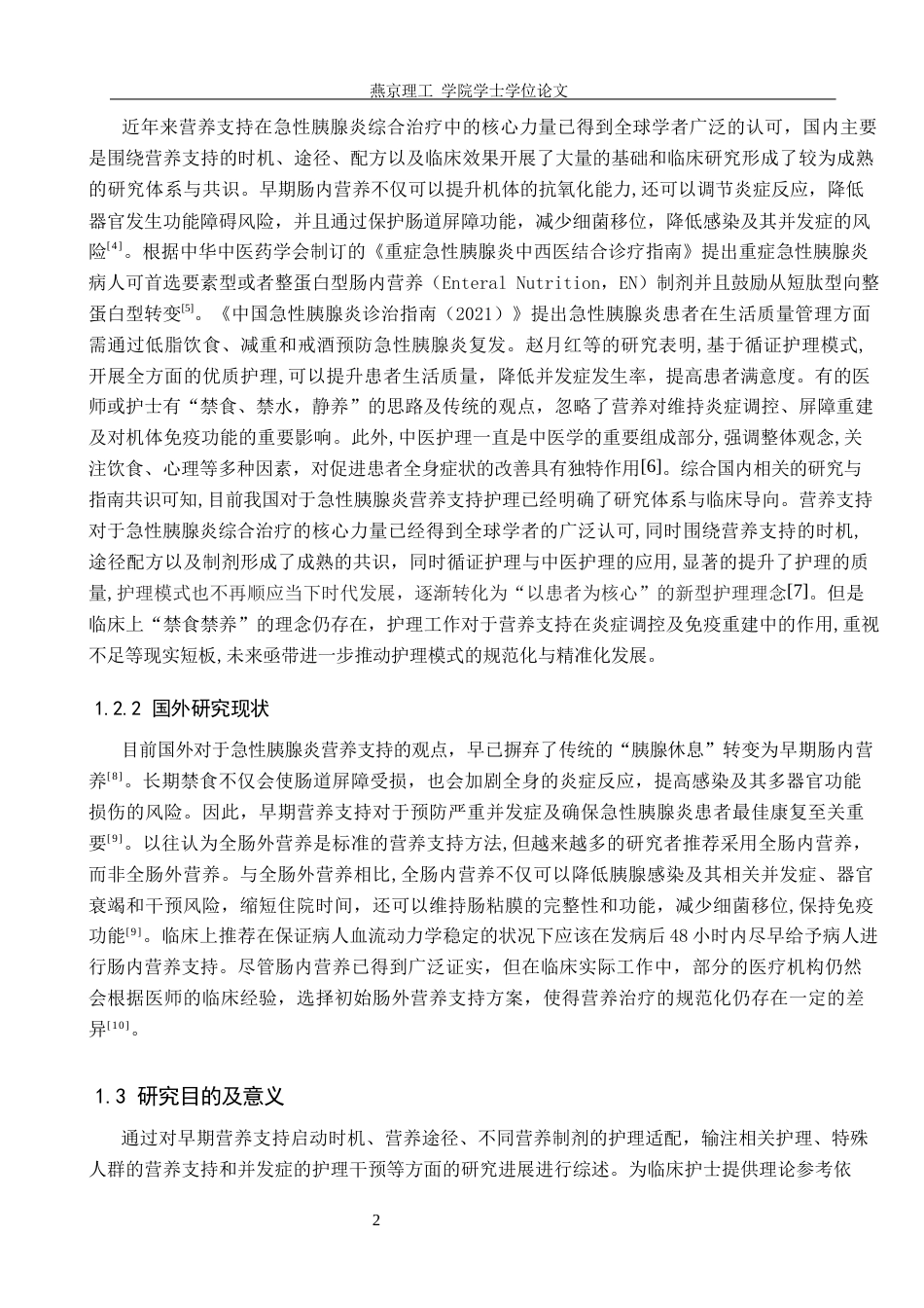 26年WP护理学 营养支持护理在急性胰腺炎患者中的研究进展11.54-AI8.34_1(11243字).docx_第6页
