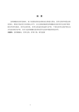 26年WP护理学 营养支持护理在急性胰腺炎患者中的研究进展11.54-AI8.34_1(11243字).docx