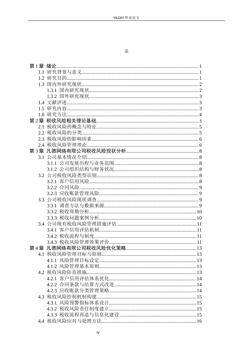 26年WP会计学 中小型企业税收风险研究--以河北省沧州市任丘市凡德网络有限公司为例10.05-AI69.78(25518字).docx_第4页