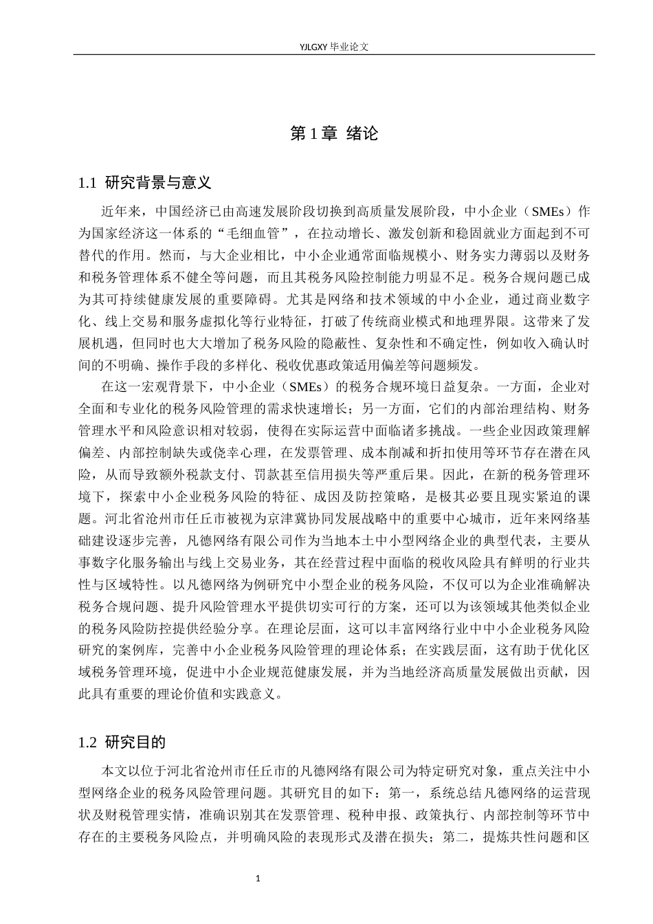 26年WP会计学 中小型企业税收风险研究--以河北省沧州市任丘市凡德网络有限公司为例10.05-AI69.78(25518字).docx_第6页