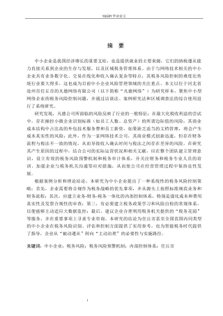 26年WP会计学 中小型企业税收风险研究--以河北省沧州市任丘市凡德网络有限公司为例10.05-AI69.78(25518字).docx