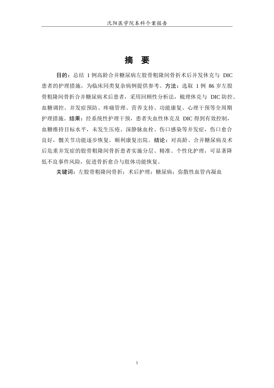 26年WP护理学 1例左股骨粗隆间骨折的患者术后护理10.64-AI(11223字).doc_第3页