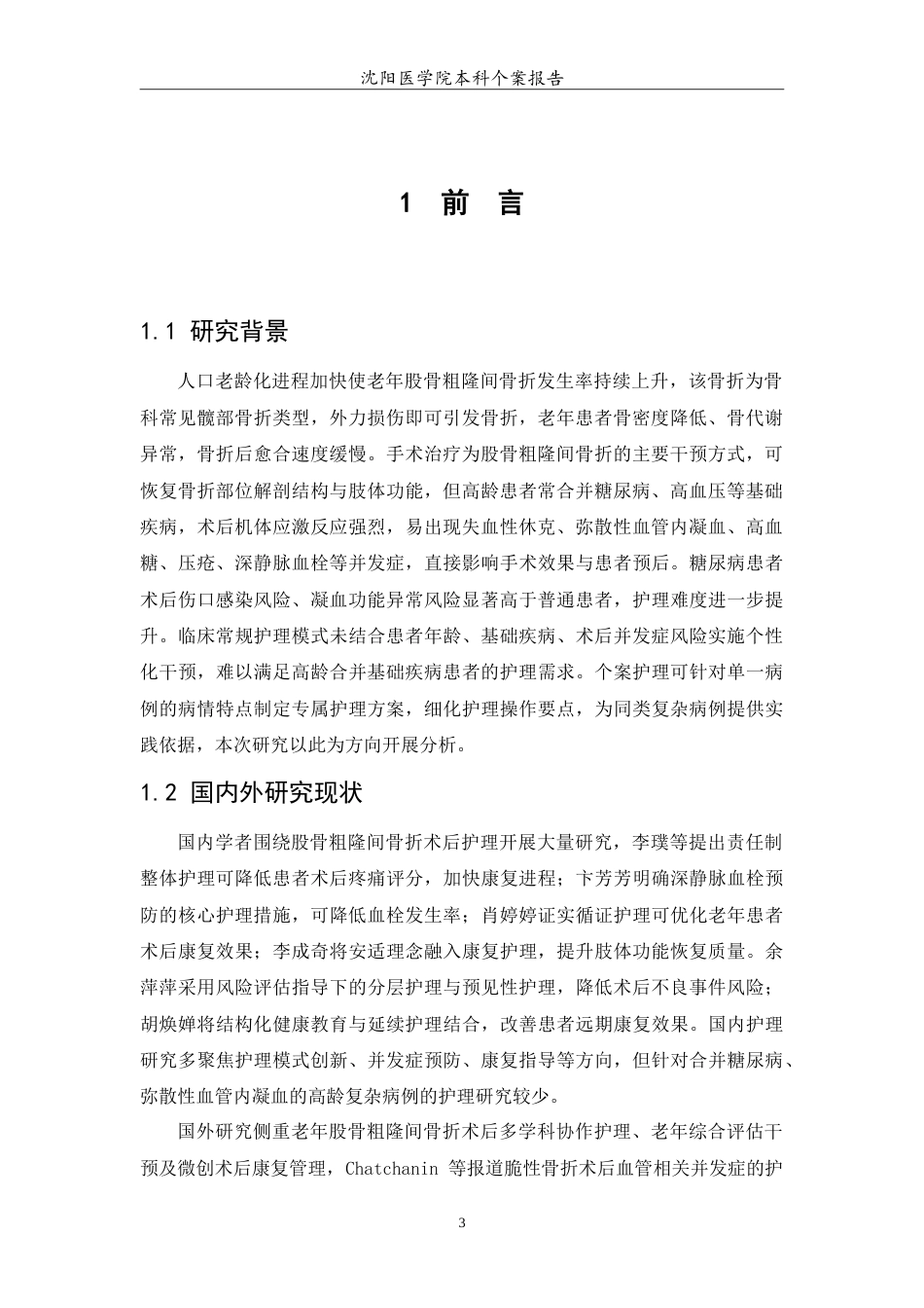 26年WP护理学 1例左股骨粗隆间骨折的患者术后护理10.64-AI(11223字).doc_第5页