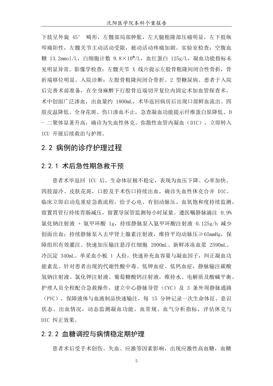 26年WP护理学 1例左股骨粗隆间骨折的患者术后护理10.64-AI(11223字).doc_第7页