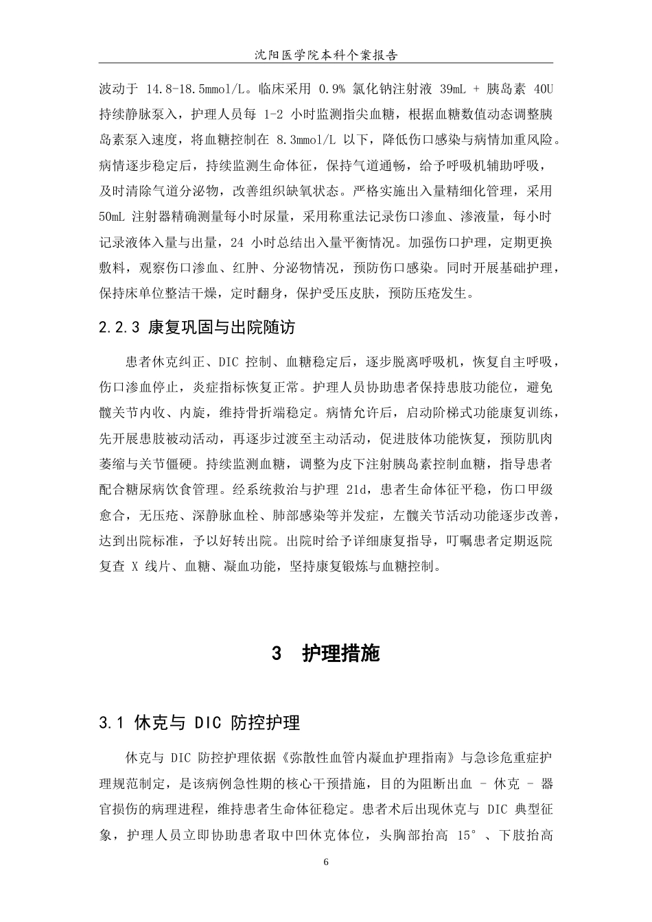 26年WP护理学 1例左股骨粗隆间骨折的患者术后护理10.64-AI(11223字).doc_第8页