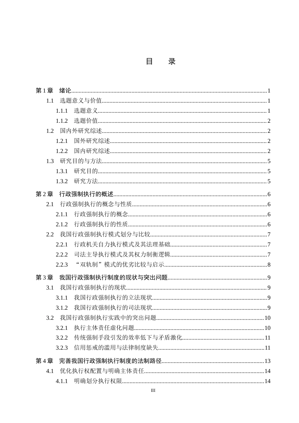 26年WP法学 行政强制执行若干法律问题研究8.56-AI(17160字).docx_第3页