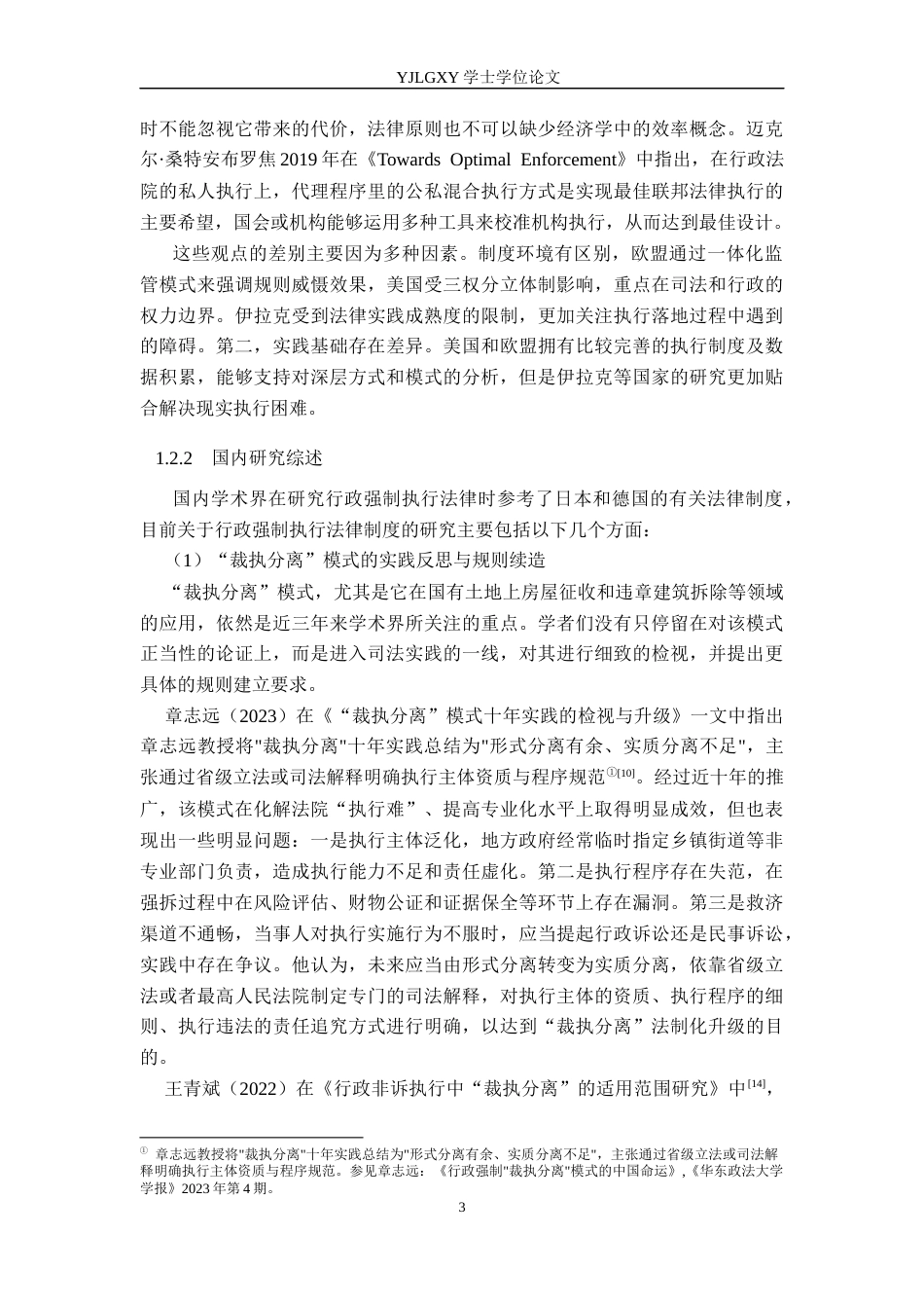 26年WP法学 行政强制执行若干法律问题研究8.56-AI(17160字).docx_第7页