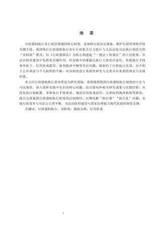 26年WP法学 行政强制执行若干法律问题研究8.56-AI(17160字).docx