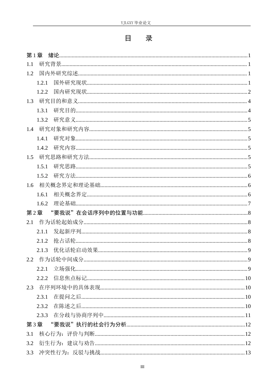 26年WP汉语言文学 互动语言学视角下的话语标记“要我说”研究6.11-AI_1(20003字).docx_第3页