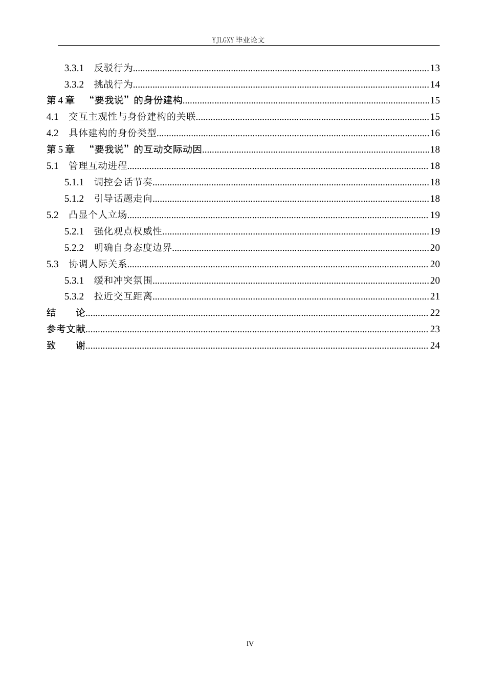 26年WP汉语言文学 互动语言学视角下的话语标记“要我说”研究6.11-AI_1(20003字).docx_第4页