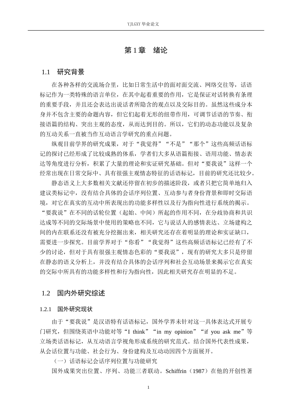 26年WP汉语言文学 互动语言学视角下的话语标记“要我说”研究6.11-AI_1(20003字).docx_第5页