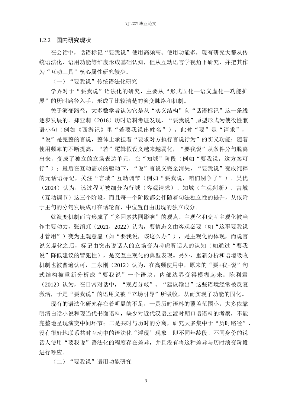 26年WP汉语言文学 互动语言学视角下的话语标记“要我说”研究6.11-AI_1(20003字).docx_第7页