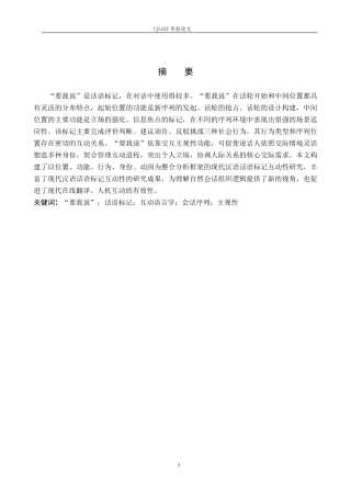 26年WP汉语言文学 互动语言学视角下的话语标记“要我说”研究6.11-AI_1(20003字).docx
