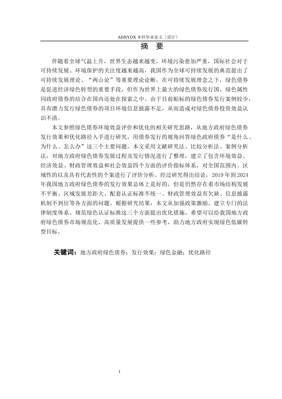 26年WP金融学 地方政府绿色债劵的发行效果及优化路径27.87-AI通过(16336字).docx_第3页
