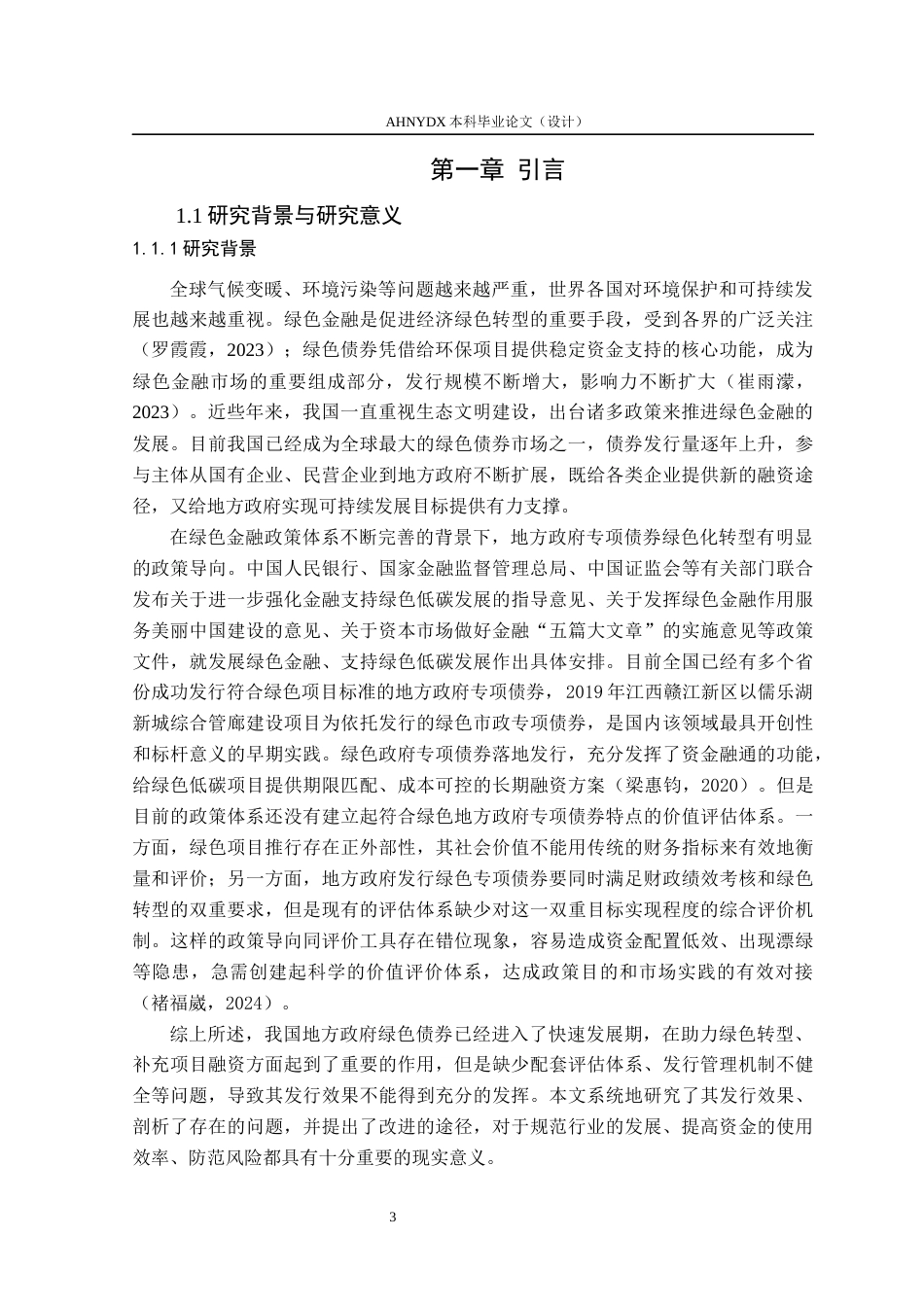 26年WP金融学 地方政府绿色债劵的发行效果及优化路径27.87-AI通过(16336字).docx_第5页