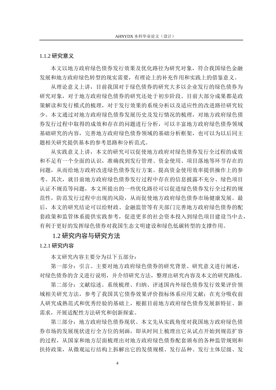 26年WP金融学 地方政府绿色债劵的发行效果及优化路径27.87-AI通过(16336字).docx_第6页