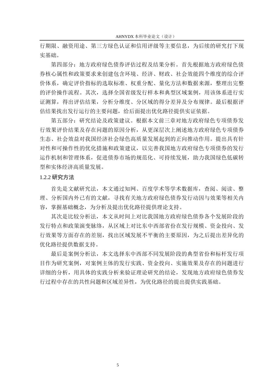 26年WP金融学 地方政府绿色债劵的发行效果及优化路径27.87-AI通过(16336字).docx_第7页