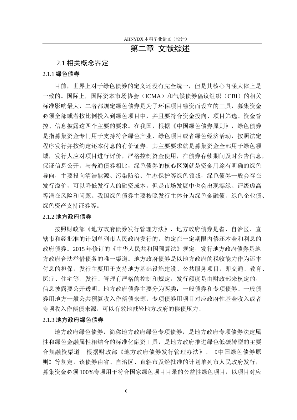 26年WP金融学 地方政府绿色债劵的发行效果及优化路径27.87-AI通过(16336字).docx_第8页
