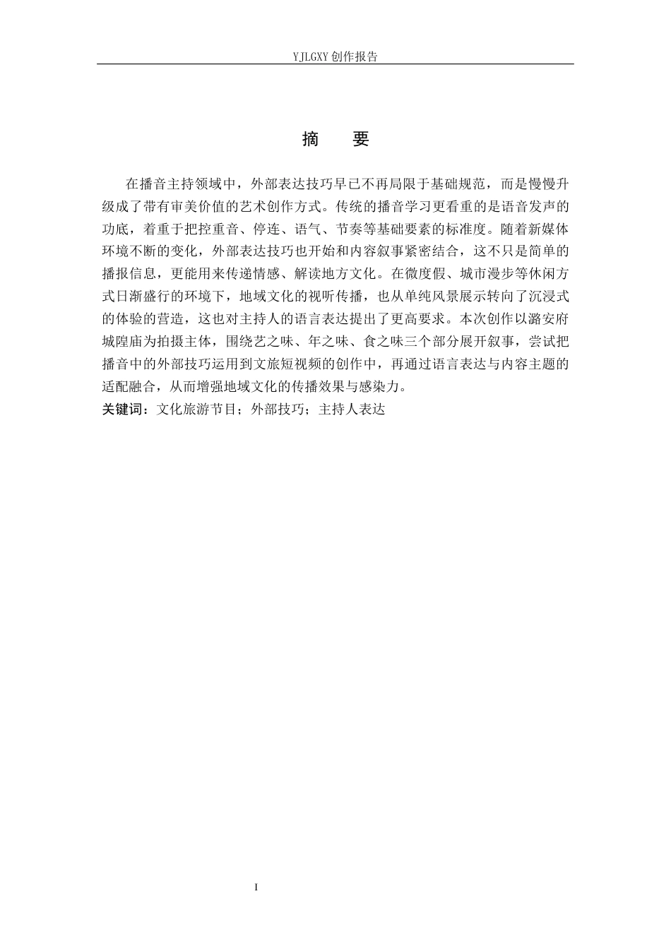 26年WP播音与主持艺术 毕业作品《寻味城隍》中主持人外部技巧的运用0.38-AI7.41(13912字).docx_第2页