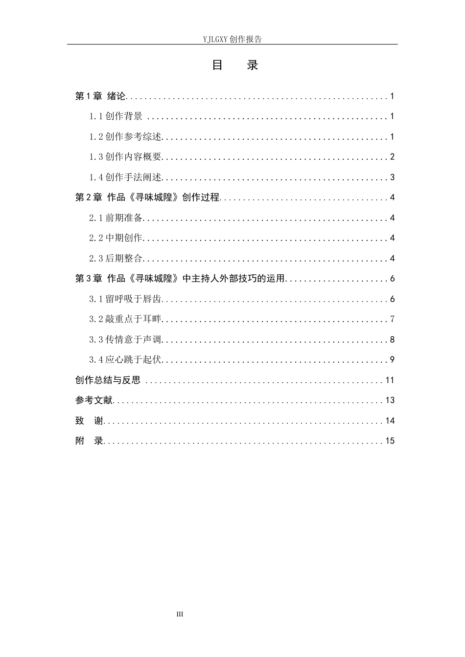 26年WP播音与主持艺术 毕业作品《寻味城隍》中主持人外部技巧的运用0.38-AI7.41(13912字).docx_第4页