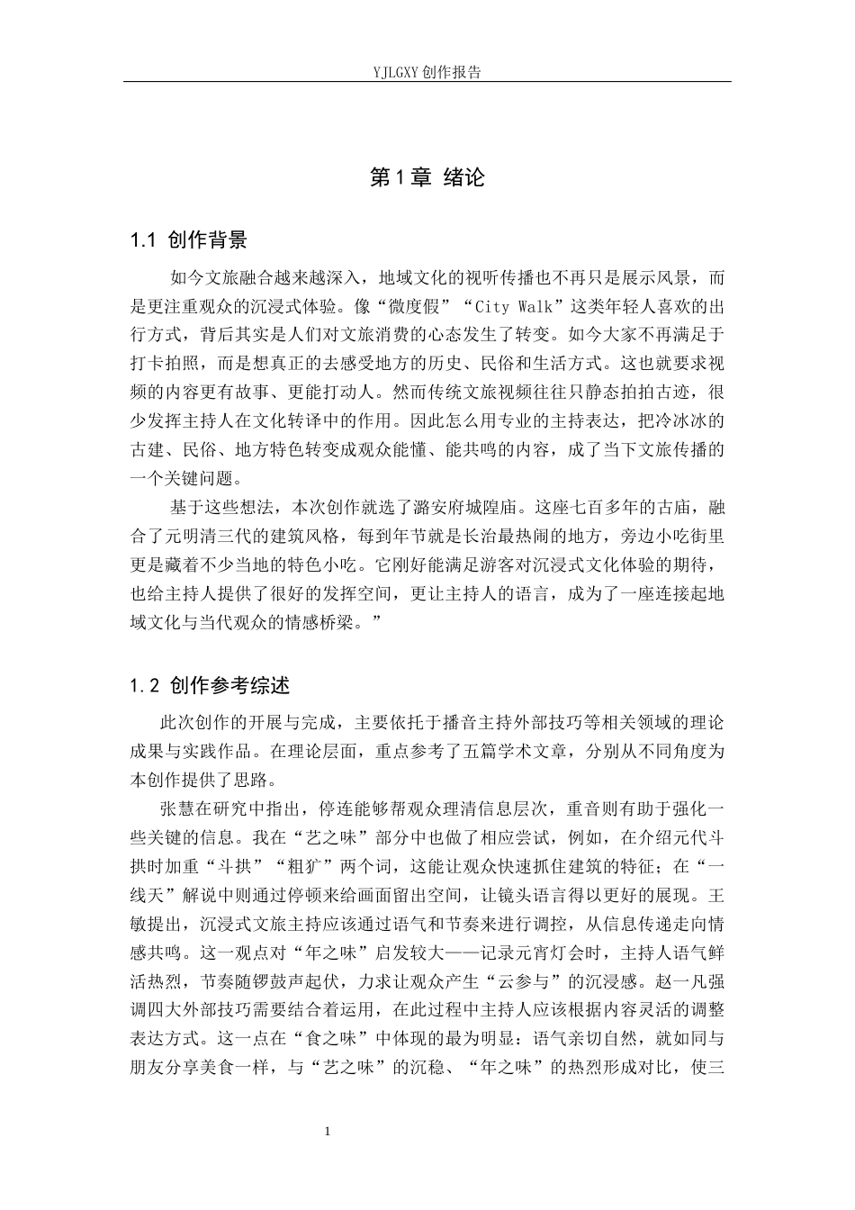 26年WP播音与主持艺术 毕业作品《寻味城隍》中主持人外部技巧的运用0.38-AI7.41(13912字).docx_第5页