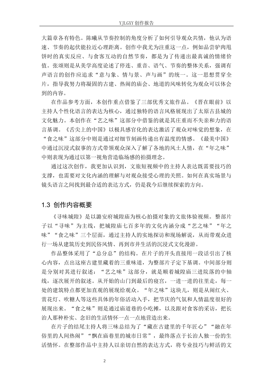26年WP播音与主持艺术 毕业作品《寻味城隍》中主持人外部技巧的运用0.38-AI7.41(13912字).docx_第6页