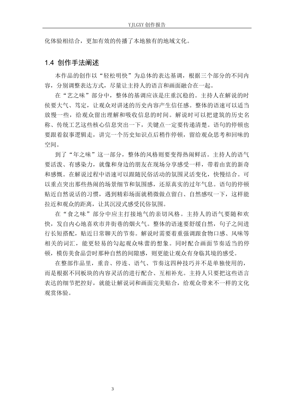 26年WP播音与主持艺术 毕业作品《寻味城隍》中主持人外部技巧的运用0.38-AI7.41(13912字).docx_第7页