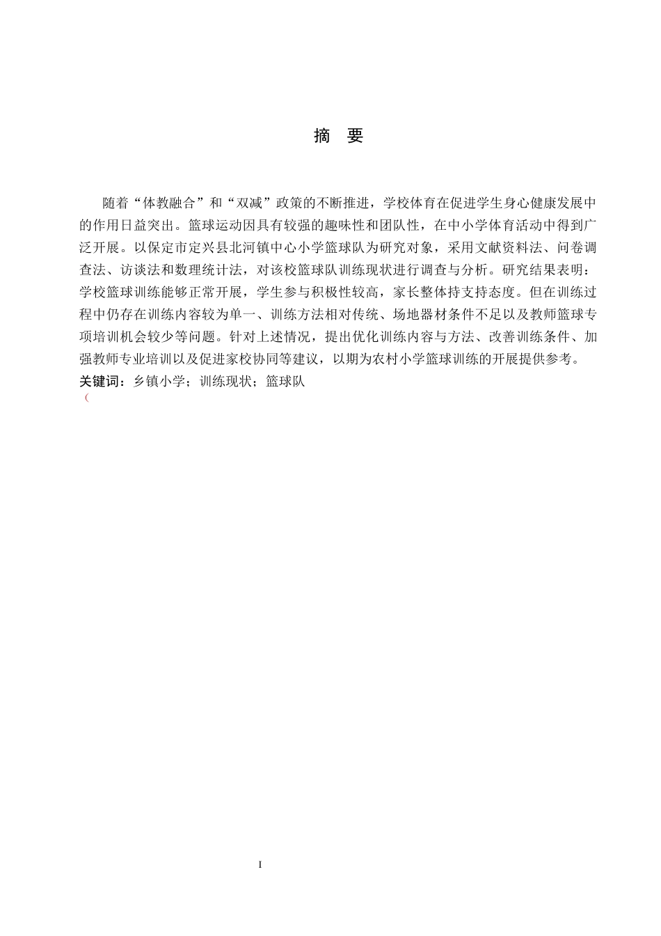 26年WP体育教育 保定市定兴县北河镇中心小学篮球队训练现状调查研究11.18-AI_1(11914字).docx_第2页