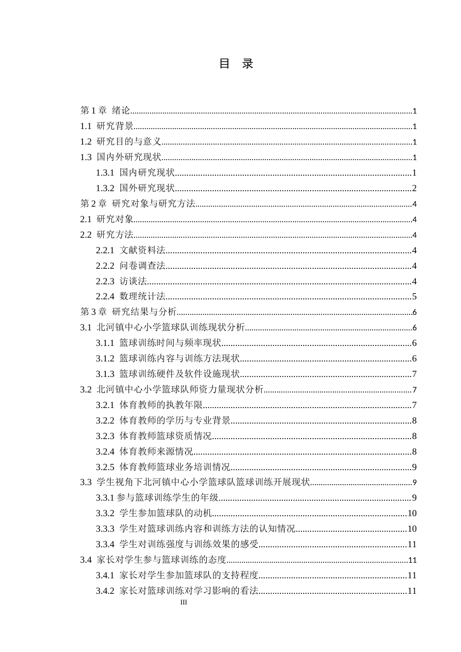 26年WP体育教育 保定市定兴县北河镇中心小学篮球队训练现状调查研究11.18-AI_1(11914字).docx_第4页