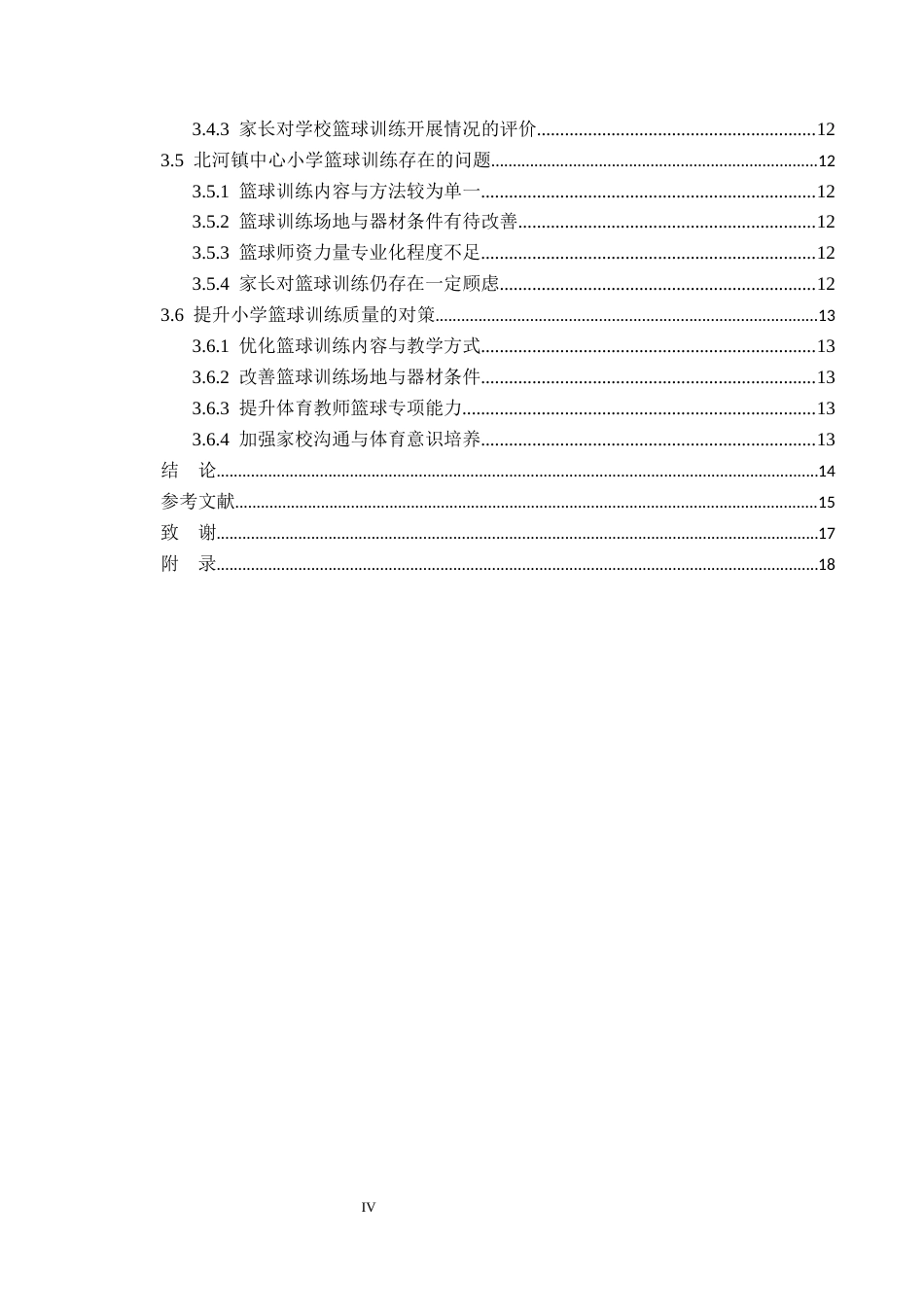 26年WP体育教育 保定市定兴县北河镇中心小学篮球队训练现状调查研究11.18-AI_1(11914字).docx_第5页