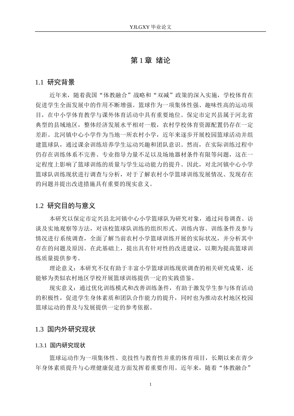 26年WP体育教育 保定市定兴县北河镇中心小学篮球队训练现状调查研究11.18-AI_1(11914字).docx_第6页