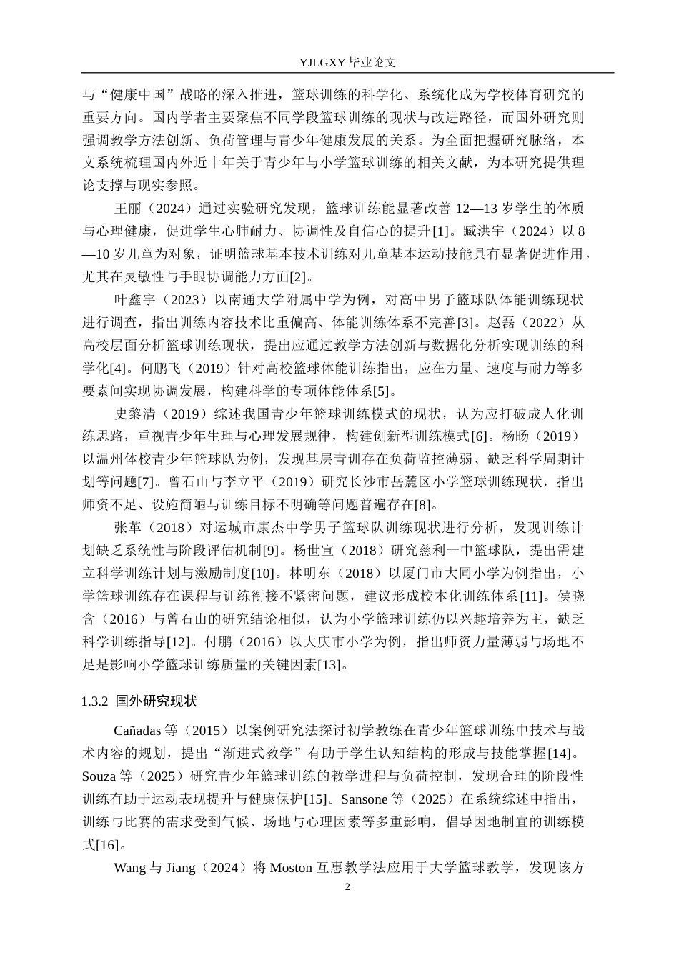 26年WP体育教育 保定市定兴县北河镇中心小学篮球队训练现状调查研究11.18-AI_1(11914字).docx_第7页