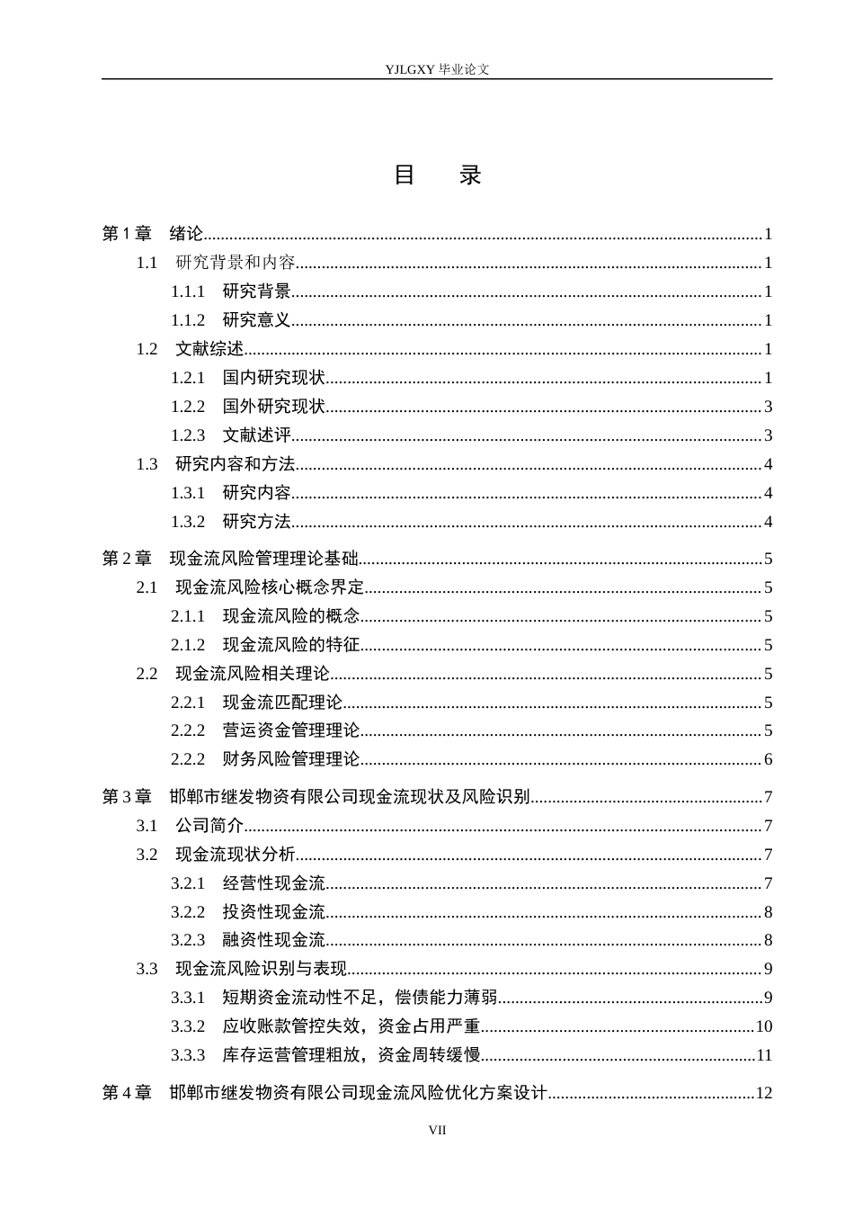 26年WP会计学 邮郸市继发物资有限公司现金流风险以及优化研究6.88-AI(19461字).docx_第3页