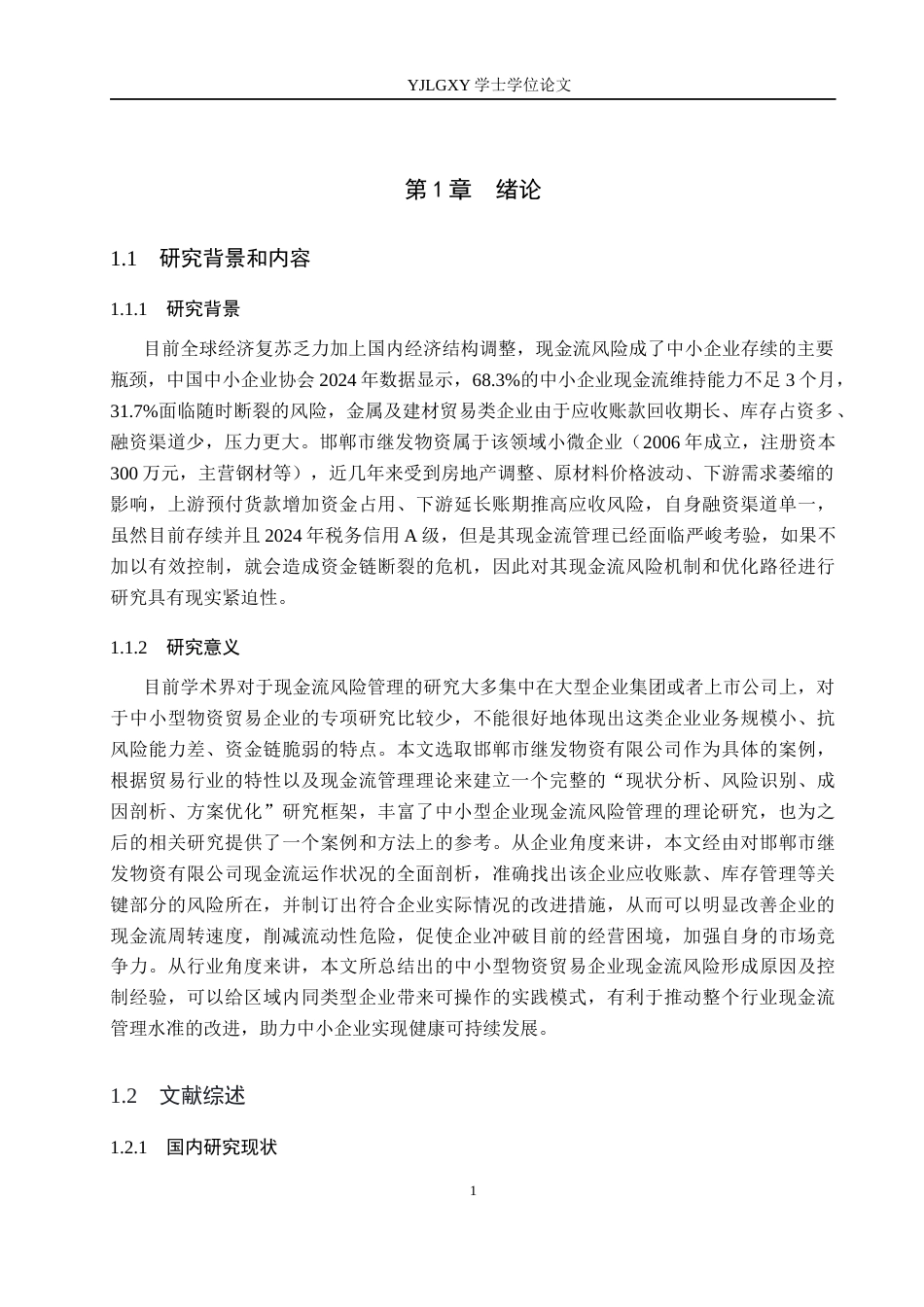 26年WP会计学 邮郸市继发物资有限公司现金流风险以及优化研究6.88-AI(19461字).docx_第5页