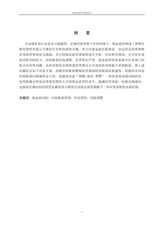 26年WP会计学 邮郸市继发物资有限公司现金流风险以及优化研究6.88-AI(19461字).docx