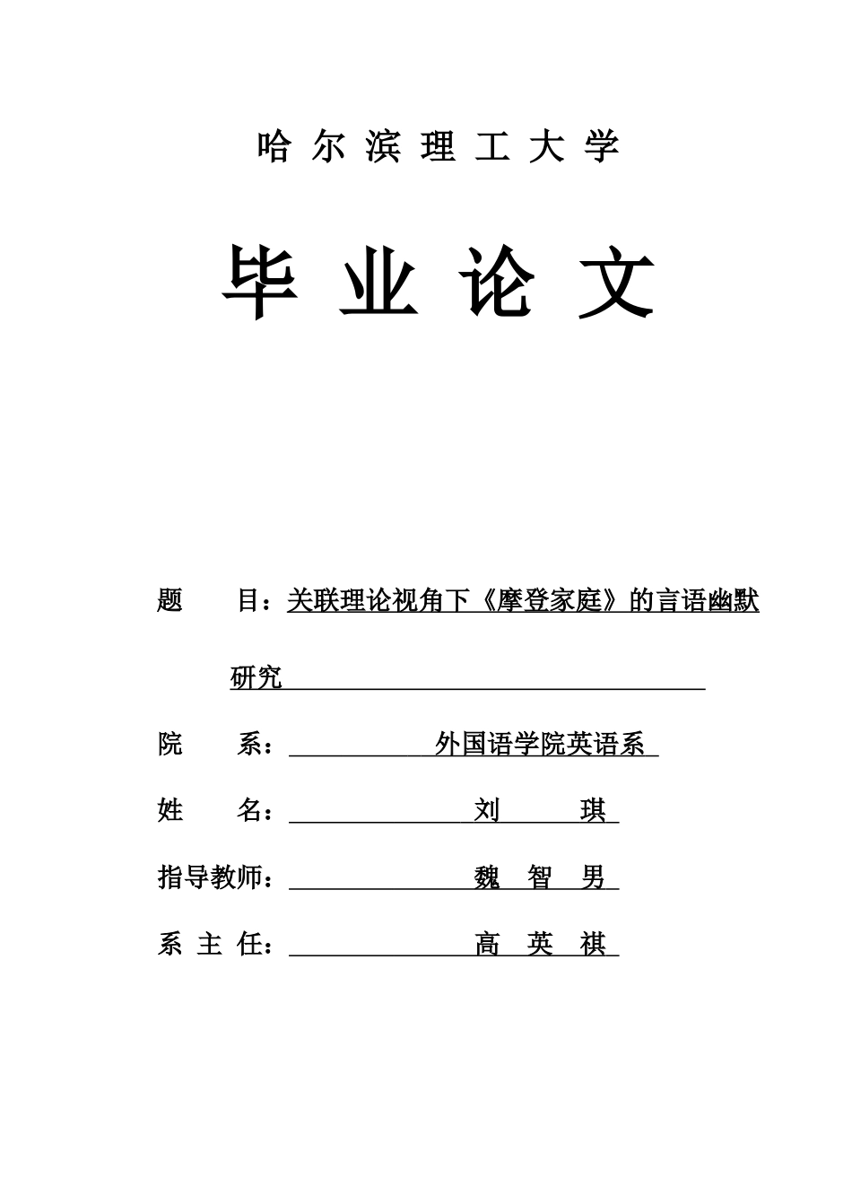 26年WP英语 关联理论视角下《摩登家庭》的言语幽默研究7.48-AI17.84(12519字).docx_第1页
