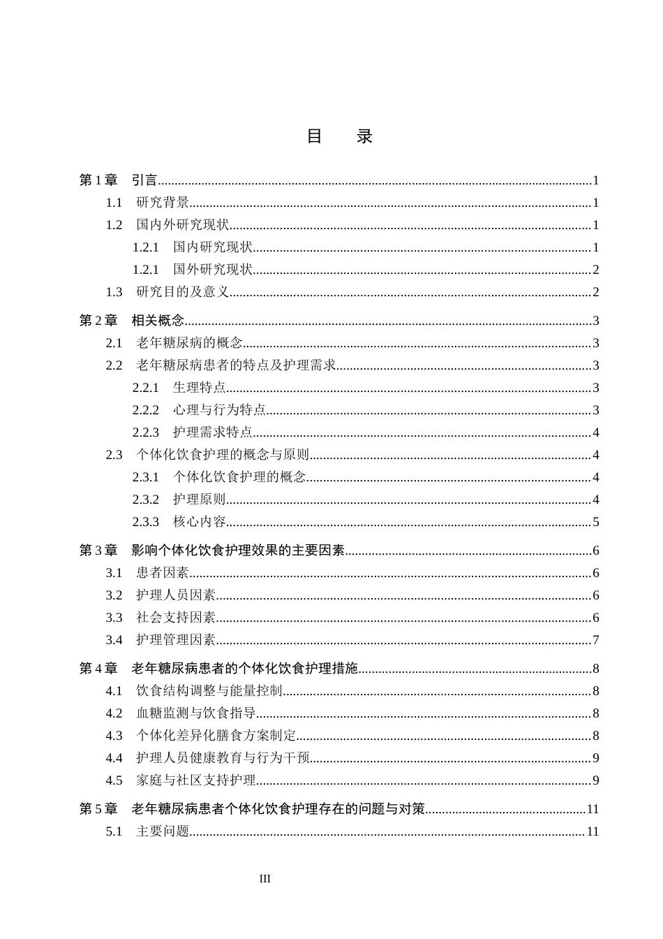 26年WP护理学 老年糖尿病患者个体化饮食护理的应用现状8.47-AI59.35_1(11861字).docx_第3页