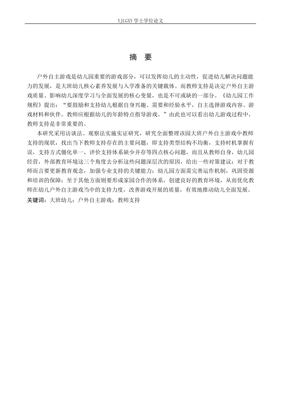 26年WP学前教育 大班幼儿户外自主游戏中教师支持的现状及对策研究—— 以邢台市临城县某幼儿园为例17.5-AI14.03_1(25145字).docx_第1页