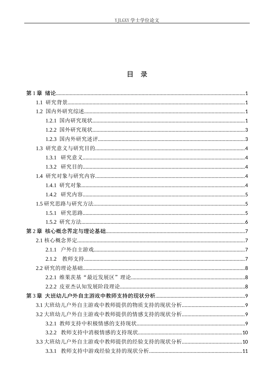 26年WP学前教育 大班幼儿户外自主游戏中教师支持的现状及对策研究—— 以邢台市临城县某幼儿园为例17.5-AI14.03_1(25145字).docx_第4页
