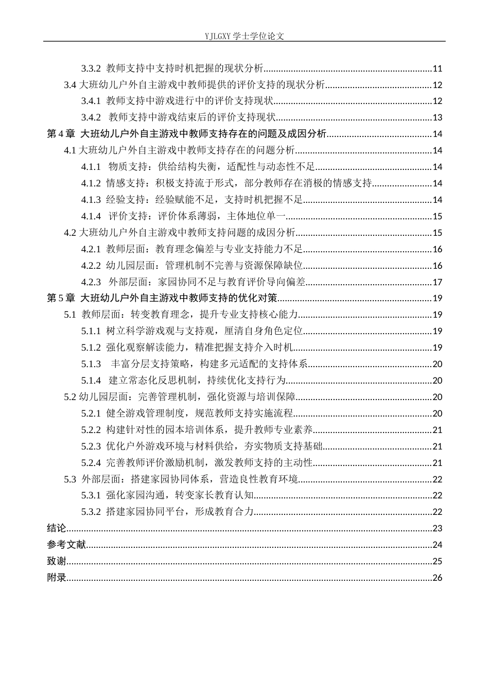 26年WP学前教育 大班幼儿户外自主游戏中教师支持的现状及对策研究—— 以邢台市临城县某幼儿园为例17.5-AI14.03_1(25145字).docx_第5页