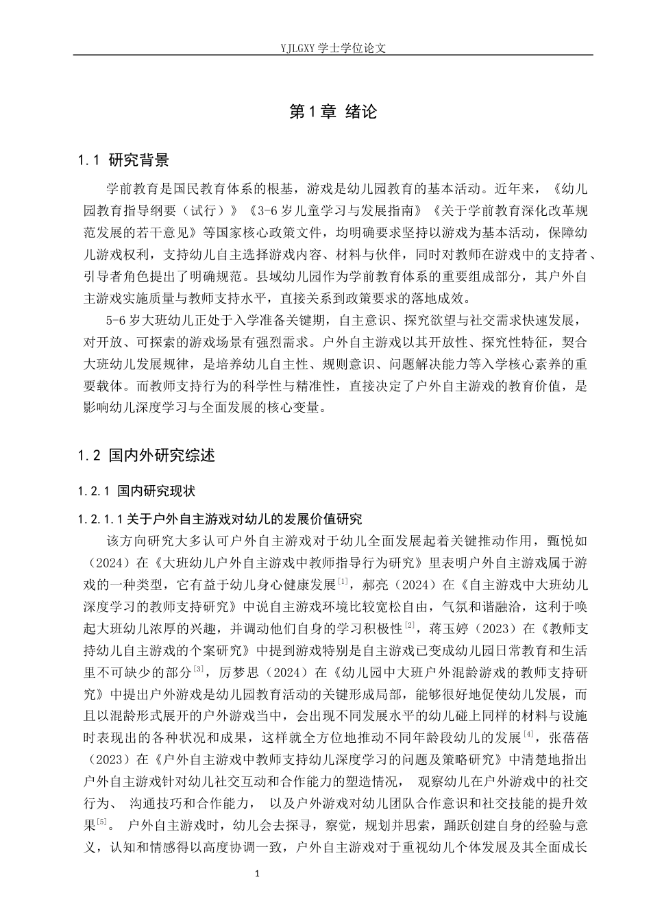 26年WP学前教育 大班幼儿户外自主游戏中教师支持的现状及对策研究—— 以邢台市临城县某幼儿园为例17.5-AI14.03_1(25145字).docx_第6页