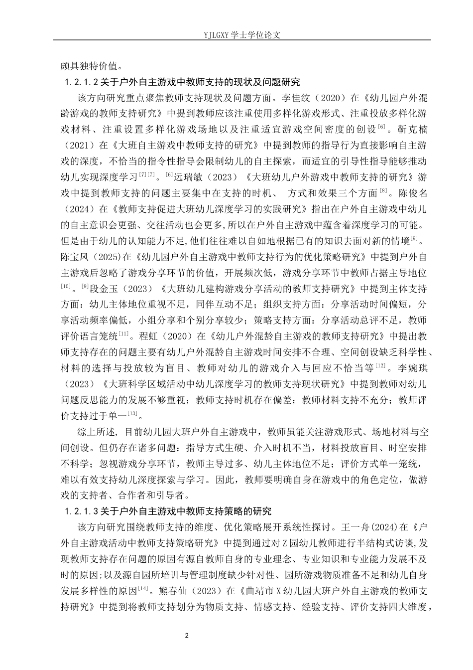 26年WP学前教育 大班幼儿户外自主游戏中教师支持的现状及对策研究—— 以邢台市临城县某幼儿园为例17.5-AI14.03_1(25145字).docx_第7页