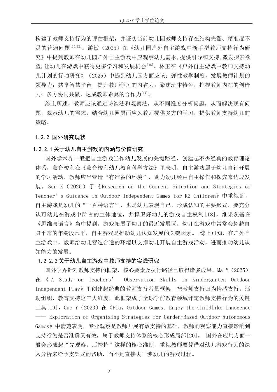 26年WP学前教育 大班幼儿户外自主游戏中教师支持的现状及对策研究—— 以邢台市临城县某幼儿园为例17.5-AI14.03_1(25145字).docx_第8页