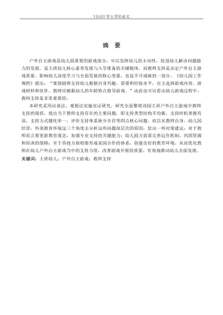 26年WP学前教育 大班幼儿户外自主游戏中教师支持的现状及对策研究—— 以邢台市临城县某幼儿园为例17.5-AI14.03_1(25145字).docx