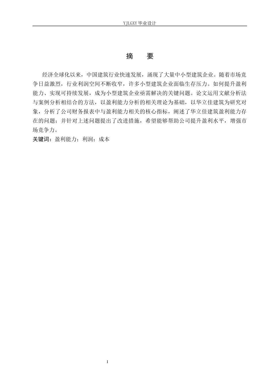 26年WP会计学 小型企业盈利能力分析—以河北华立佳建筑装饰工程有限公司为例21.14-AI(17654字).docx_第2页