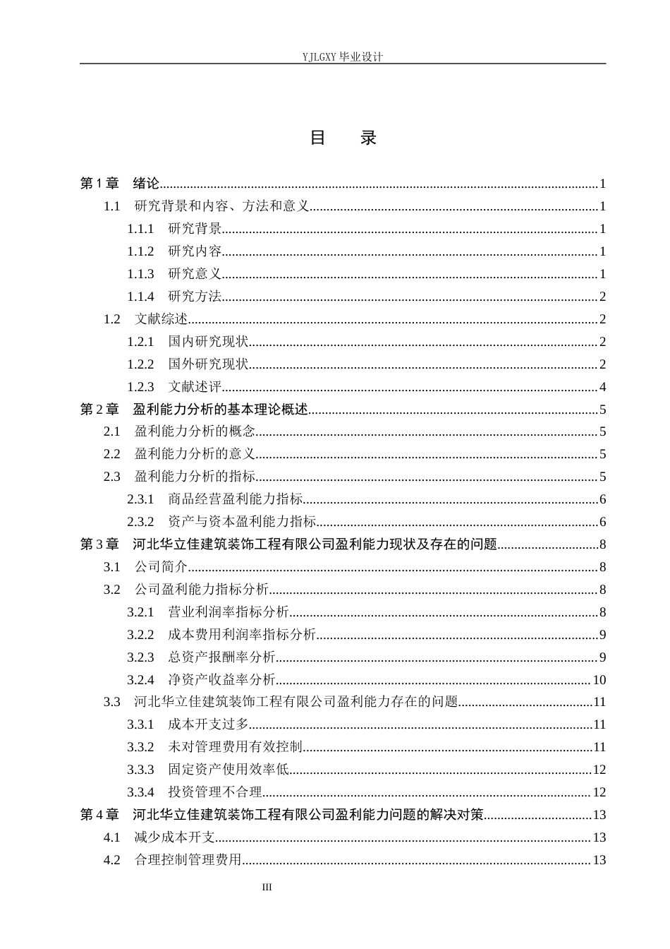 26年WP会计学 小型企业盈利能力分析—以河北华立佳建筑装饰工程有限公司为例21.14-AI(17654字).docx_第4页
