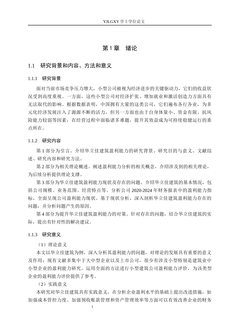 26年WP会计学 小型企业盈利能力分析—以河北华立佳建筑装饰工程有限公司为例21.14-AI(17654字).docx_第6页
