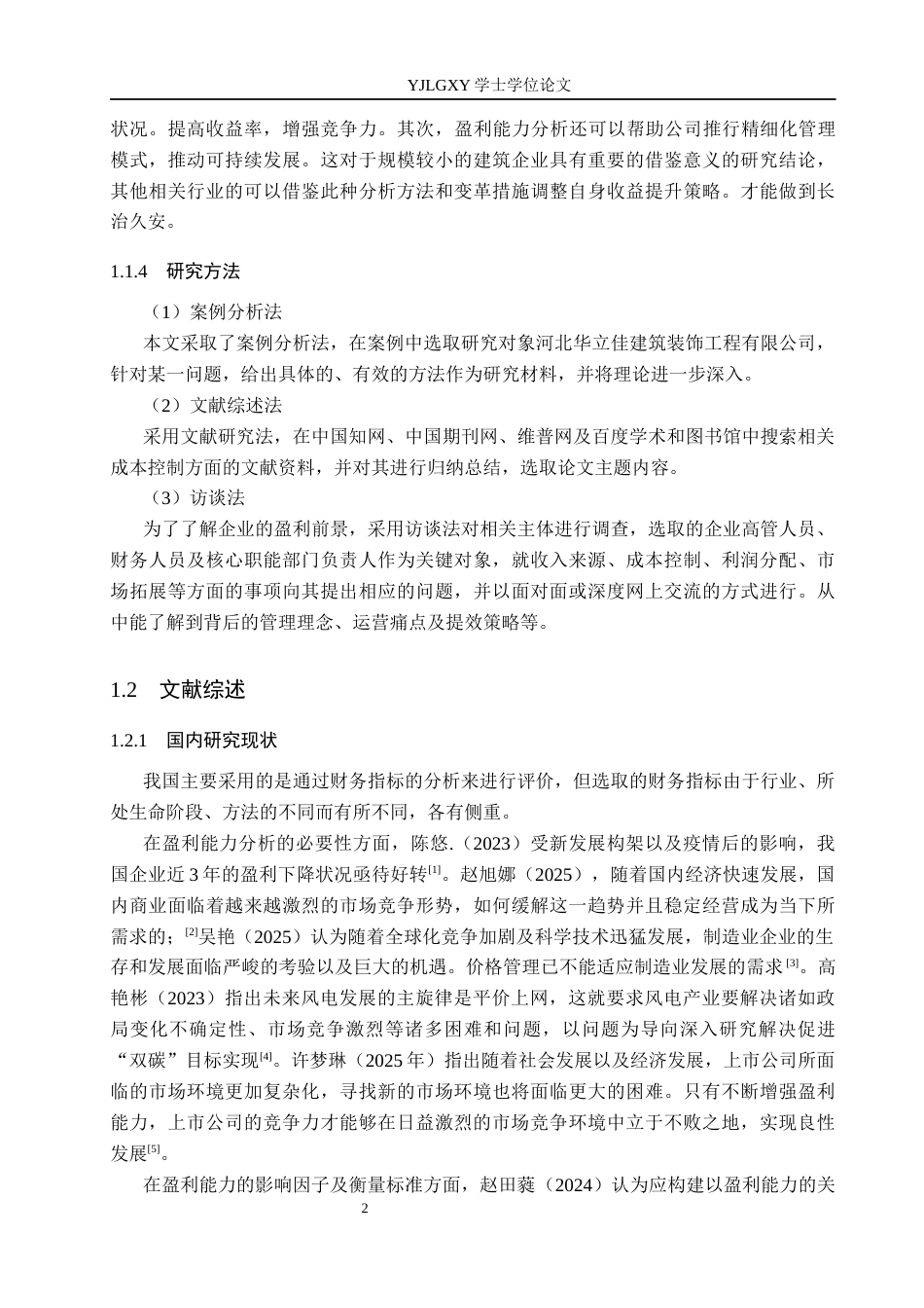 26年WP会计学 小型企业盈利能力分析—以河北华立佳建筑装饰工程有限公司为例21.14-AI(17654字).docx_第7页